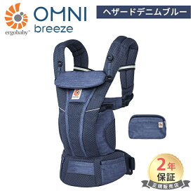 抱っこ紐 エルゴベビー オムニ ブリーズ 日本限定色 エルゴ オムニ ブリーズ ヘザードデニムブルー 抱っこ紐 新生児 エルゴベビー Ergobaby omni breeze 抱っこひも ポーチ付き 送料無料