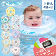 【レビュー特典あり】【ポイント10倍】 スイマーバ Swimava うきわ首リング 浮き輪 ベビー スイミング プ…