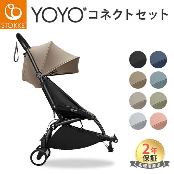 楽天市場】正規品 メーカー保証 ストッケ ヨーヨー コネクト stokke 