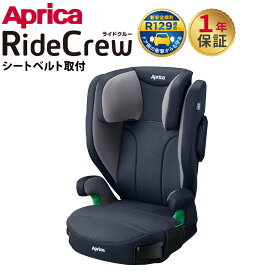 ライドクルー シートベルト固定 アップリカ チャイルドシート ジュニアシート Aprica RideCrew R129適合 送料無料