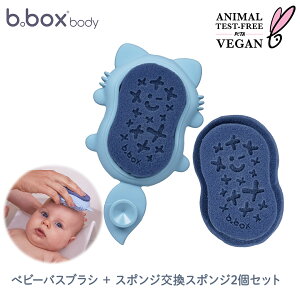 ビーボックス ボディ b.box body baby bath brush + sponge replacement sponge twin pack べビーバスブラシ + スポンジ交換スポンジ2個セット 赤ちゃん ベビー スポンジ 交換用 お風呂 バスタイム 親子