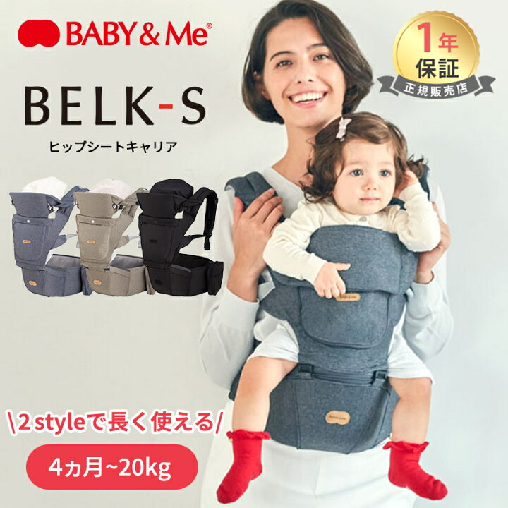 楽天市場】＼全商品12倍！／【正規品】 BABY&Me ベルクS ヒップ 