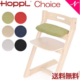 ＼全商品12倍+400円クーポン！／【送料無料】 HOPPL ホップル チョイスベビー・キッズ専用 クッション ベビーチェア キッズチェア ハイチェア ダイニングチェア 子供用 大人まで 高さ調節可能 天然木 シンプル お祝い 出産祝い 赤ちゃん