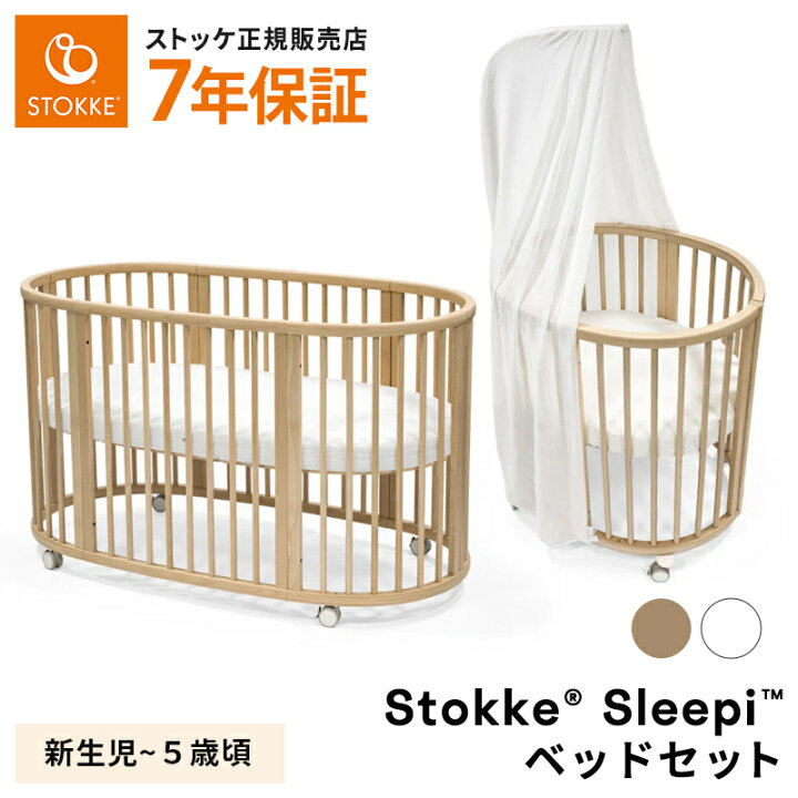 楽天市場】ストッケ正規販売店 ストッケ スリーピー ベビーベッド 