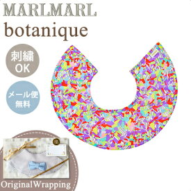 名入れ刺繍 対応 専用ラッピング無料 マールマール スタイ ボタニーク MARLMARL botanique 名入れ刺繍 対応