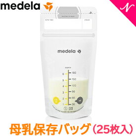 ＼全商品14倍！／メデラ 搾乳機 【搾乳機】 メデラ 母乳保存バッグ 25枚入 母乳育児 さく乳器オプション new あす楽対応