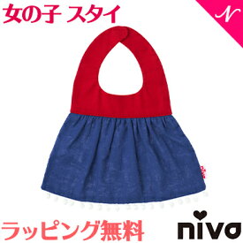 出産祝い 女の子 スタイ ラッピング無料 niva ニヴァ 女の子 スタイ バイカラーポンポン bicolor with pompoms レッド×ブルー お食事エプロン よだれかけ かわいい あす楽対応