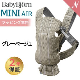 ベビービョルン 抱っこ紐 ミニ エアー MINI Air グレーベージュ メッシュ ベビーキャリア ミニ ミニエアー 新生児 SG基準 出産祝い 即納 あす楽対応 送料無料