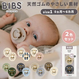 【ラッピングのし無料】 ビブス BIBS カラー 2色セット size 1 おしゃぶり デンマーク 北欧 天然ゴム 新生児 赤ちゃん ベビー 出産祝い 男の子 女の子 かわいい おしゃれ 0カ月 ～ 6ヵ月 歯固め ギフト プレゼント 箱入り
