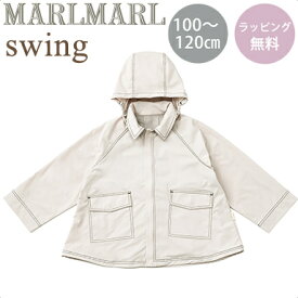 送料ラッピング無料 マールマール ジャケット スウィング オート 100 - 120cm MARLMARL swing oat あす楽対応