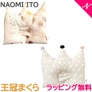 ベビー 枕 王冠まくら ナオミイトウの通販 価格比較 価格 Com