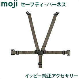 moji YIPPY セーフティ・ハーネス モジ イッピー ハイチェア オプション moji専用 ハーネス 5点式 ベルト ベビーチェア 子供 椅子 チェア 正規品