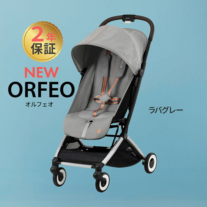 楽天市場】サイベックス オルフェオ ラバグレー cybex ORFEO 新生児 