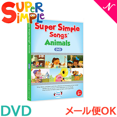 Super Simple Songs スーパー・シンプル・ソングス Animals アニマル DVD 知育教材 英語 DVD 英語教材 あす楽対応【ナチュラルリビング】