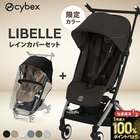ベビーカー b型ベビーカー 正規品 送料無料 サイベックス リベル LIBELLE ディープブラック/ソーホーグレー/クラシックベージュ/リバーブルー b型ベビーカー 軽量 コンパクト【ナチュラルリビング】