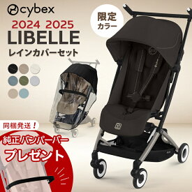 ＼限定カラー／【バンパーバー特典】 サイベックス リベル + レインカバー 2点 セット リベル 2025 軽量 コンパクト ベビーカー b型ベビーカー 赤ちゃん ベビー 子供 6ヶ月 4歳 22kg LIBELLE 旅行 帰省 折り畳み リクライニング 正規品 2年保証 送料無料