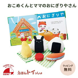 【ラッピング・送料無料】 エドインター GENI ジェニ えほんトイっしょ おこめくんとママのおにぎりやさん 1歳 1.5歳 2歳 3歳 知育玩具 布おもちゃ 絵本 布絵本 仕掛け絵本 おもちゃ おままごと ごっこ遊び 読み聞かせ 食育 プレゼント 誕生日 クリスマス