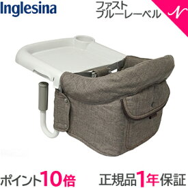 ＼全商品15倍！／【ラッピング のし無料】【ポイント10倍】 イングリッシーナ ファスト ブルーレーベル Inglesina ベビーチェア テーブルチェア お食事いす テーブル装着 折りたたみ