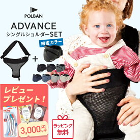 ＼レビュー特典あり／ ポルバン アドバンス ヒップシート シングルショルダー 付き 最新モデル 2点セット POLBAN ADVANCE ベビーキャリア 抱っこひも ウエストポーチ 前向き 横抱き 抱っこ紐 腰ベルト 正規品3年保証 3WAY