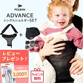 【正規店3年保証】【レビュー特典付き】 ポルバン アドバンス ヒップシート シングルショルダー 付き 最新モデル 2点セット POLBAN ADVANCE ベビーキャリア 抱っこひも ウエストポーチ 前向き 横抱き 抱っこ紐 腰ベルト 正規品3年保証 3WAY
