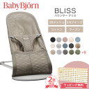 ベビービョルン バウンサー ブリス BabyBjorn bliss 3D Air エアー 新生児 赤ちゃん ベビー ベビービヨルン 3Dジャージ コットン ウーブン メッシュ BOUNCER BLISS 電池不要 出産祝い 出産準備 ギフト 送料無料 ラッピング無料 正規品 2年保証 送料無料