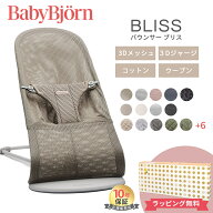 ベビービョルン バウンサー ブリス BabyBjorn bliss 3D Air エアー メッシュ 3Dジャージ コットン ウーブ…