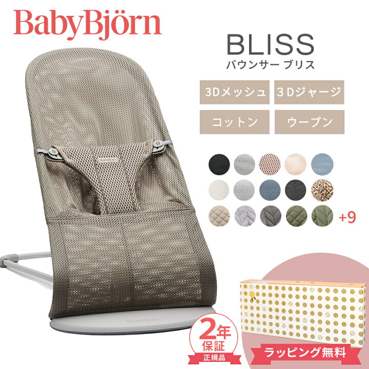 楽天市場】ベビービョルン バウンサー ブリス BabyBjorn bliss 3D Air  