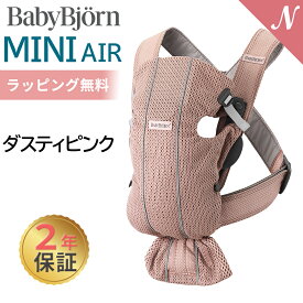 ベビービョルン 抱っこ紐 ミニ エアー MINI Air ダスティピンク メッシュ ベビーキャリア ミニ ミニエアー 新生児 SG基準 出産祝い 即納 あす楽対応 送料無料