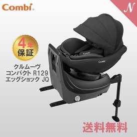 コンビ クルムーヴ コンパクト R129 エッグショック JQ ブラック combi チャイルドシート ISOFIX 回転式 正規品 メーカー保証 あす楽対応 送料無料