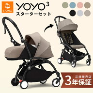 25%off ストッケ YOYO3 ベビーカー ABスターターセット 0+ 6+ ベビーカー 新生児 4歳 STOKKE YOYO a型 b…