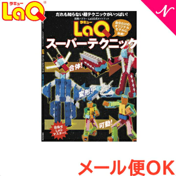 楽天市場】＼全商品12倍！／【メール便対応】 世界文化社 LaQ 
