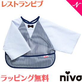 出産祝い 男の子 スタイ ラッピング無料 niva ニヴァ 男の子 スタイ レストランビブ ボーイ restaurant bib boy ネイビーチェック 袖付き 撥水 お食事エプロン よだれかけ かわいい あす楽対応