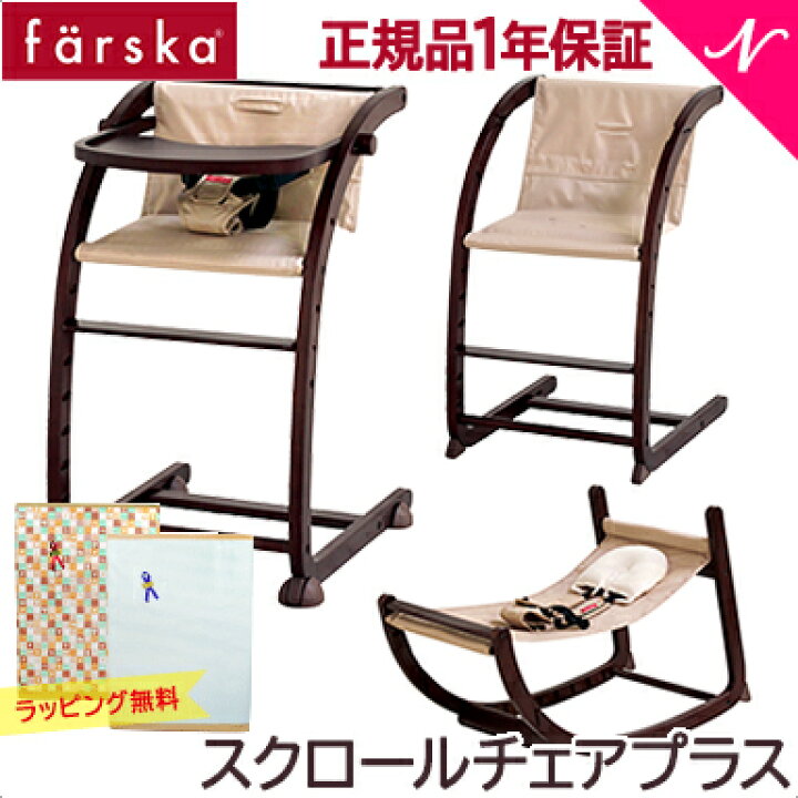 楽天市場】ファルスカ スクロールチェア プラス 【送料無料 ラッピング 