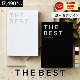 ＼新発売／ カタログギフト 内祝い 出産 結婚 カタログギフト THE BEST PREMIUM GIFT ギフト カタログ 出産祝い 内祝い 結婚 出産 結婚内祝い 出産内祝い 法要 快気祝い ラッピング無料 17490円コース