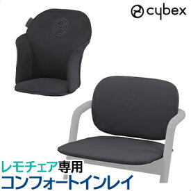 サイベックス 正規品 cybex LEMO サイベックス レモ コンフォートインレイ スタニングブラック 専用マット ハイチェアオプション