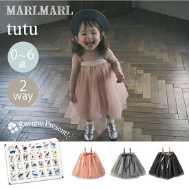 マールマール チュチュ サクラ スズ ルリ MARLMARL tutu 2WAY オリジナルパッケージ入 1歳 - 6歳 出産祝い ベビー服 キッズ 女の子 スカート 結婚式 マール マール ギフト ラッピング無料 送料無料