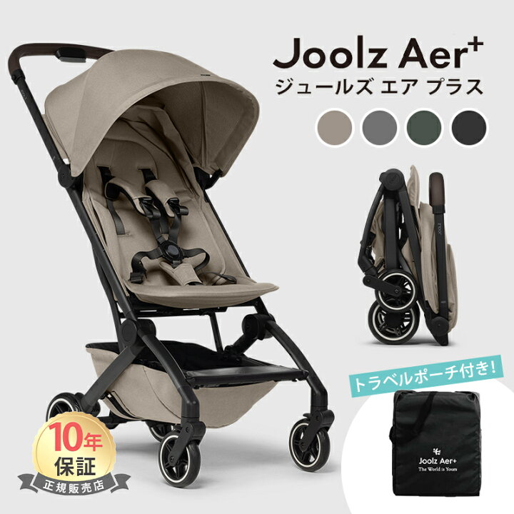 楽天市場】【メーカー10年保証】 Joolz Aer+ ジュールズ エア プラス 
