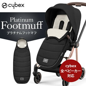 【ポイント11倍】 サイベックス 正規品 プラチナム フットマフ 赤ちゃん 防寒 お出かけ ベビーカー カバー オプション セピアブラック サイベックス cybex Footmuff 秋 冬 フリース 撥水 ストローラー オプション 防寒対策 防寒カバー マフ 新生児 ベビー