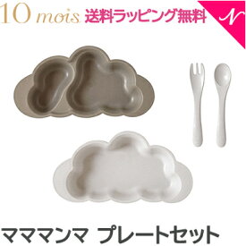 正規品 10mois ディモワ mamamanma マママンマ プレートセット ピンク ブルー フレンチバニラ ディモア 雲 お食事 出産祝い 離乳食 ベビー 食器セット ギフト