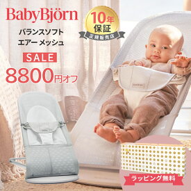 ベビービョルン BabyBjorn バウンサー メッシュ バランス ソフト Air シルバーホワイト バランス ソフト Air ベビービョルン バウンサー メッシュ 新生児 赤ちゃん ベビー 1ヶ月 2歳 出産祝い ギフト 日本正規品 10年保証 送料無料 送料無料