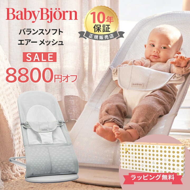 楽天市場】8800円オフセール ベビービョルン バウンサー メッシュ 