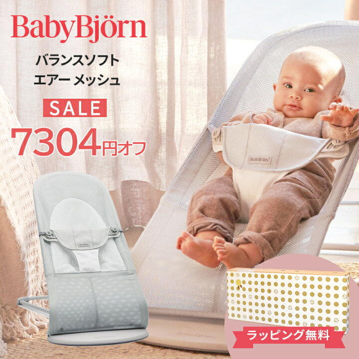 楽天市場】7304円オフセール ベビービョルン バウンサー メッシュ 