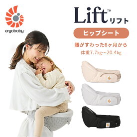 ＼楽天SS！P10倍！／ エルゴ リフト ヒップシート Ergobaby Lift エルゴベビー ヒップシート サブキャリア 抱っこ紐 抱っこひも 日本正規品 2年保証 エルゴ ヒップシート 首すわり 6カ月 頃から 4歳 頃まで 抱っこ 出産祝い 出産準備