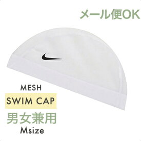 メール便対応 ナイキ NIKE メッシュ スイムキャップ M L 小学生 プール 水泳帽