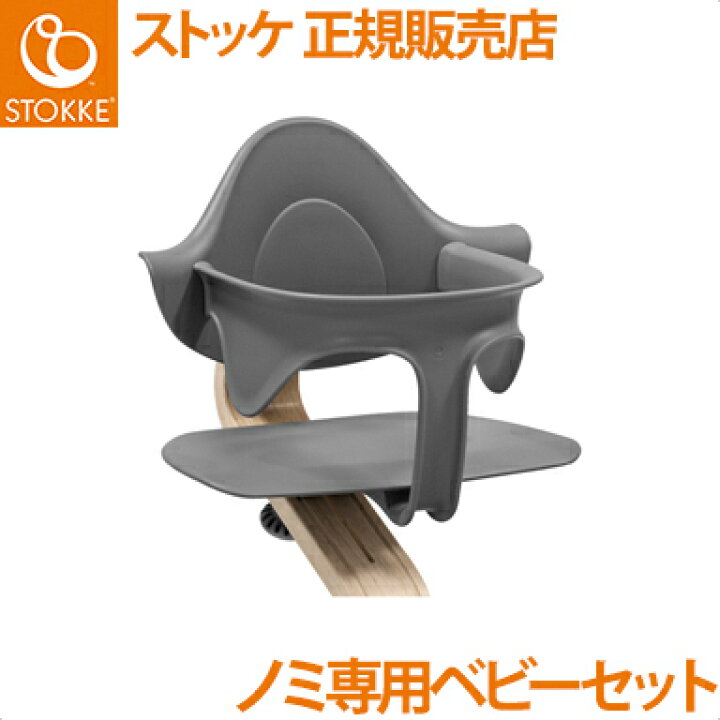 楽天市場】【正規品】【送料無料】 ストッケ Nomi ノミ 専用 ベビー  