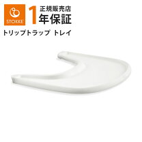 楽天市場】ストッケ トレイ トリップトラップの通販