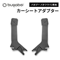 正規品 バガブー バタフライ2 bugaboo Butterfly カーシートアダプター ベビーカー アクセサリー ベビー…