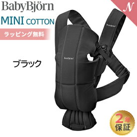 ＼全商品15倍！／ベビービョルン 抱っこ紐 ミニ コットン ブラック ベビーキャリア BabyBjorn MINI 新生児 日本正規品 2年保証 SG基準 出産祝い 即納 あす楽対応 送料無料