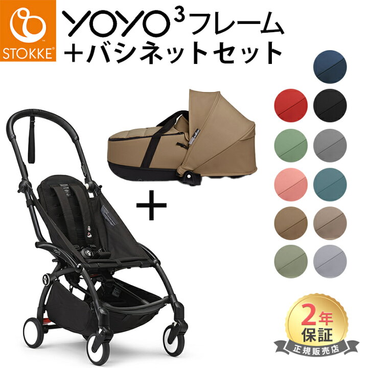 楽天市場】YOYO3 フレーム + バシネット 新生児 セット ストッケ YOYO3 