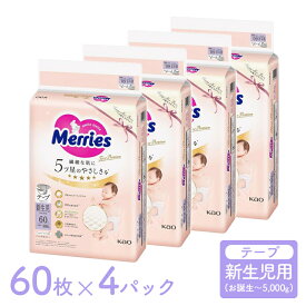 メリーズ テープ ファーストプレミアム 新生児用 5000gまで 240枚 60枚×4袋 テープ 花王 Merries 紙おむつ 紙オムツ プレミアム カシミヤタッチ ふんわり さらさら 送料無料